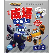 超級飛俠我是成語小達人：故事記述篇