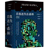 若我迷失在森林:卡夫卡荒誕三部曲(共3冊)