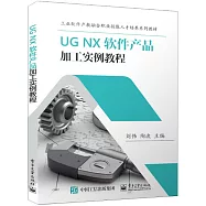 UG NX 軟件產品加工實例教程