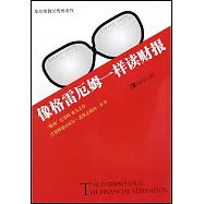 像格雷厄姆一樣讀財報