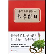 手繪典藏彩圖本《本草綱目》