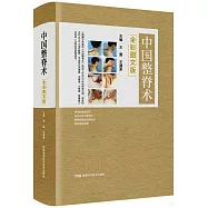 中國整脊術(全彩圖文版)