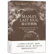 最後的擁抱：動物與人類的情緒