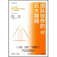 團隊協作的五大障礙(20周年紀念版)