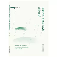 古典文學《浮生六記》譯介研究