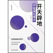 開天闢地：宇宙演化理論