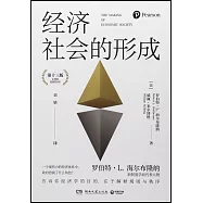 經濟社會的形成(第十三版)