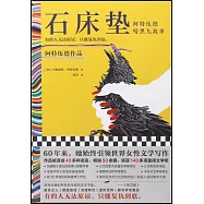石床墊：阿特伍德暗黑九故事