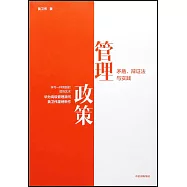 管理政策：矛盾、辯證法與實踐