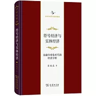 符號經濟與實體經濟：金融全球化時代的經濟分析