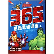 漫威365天邏輯思維訓練(上)