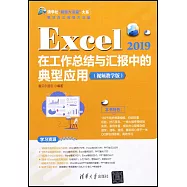Excel 2019在工作總結與彙報中的典型應用(視頻教學版)