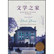 文學之家：那些被經典小說創造的傳奇建築