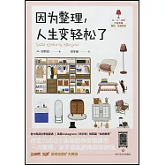 因為整理，人生變輕鬆了