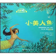 好好聽的古典音樂繪本：小美人魚
