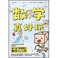 數學真好玩