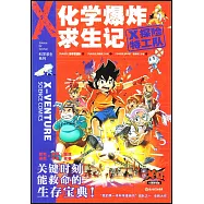 X探險特工隊&middot;科學求生系列：化學爆炸求生記