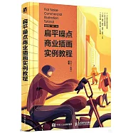 扁平噪點商業插畫實例教程