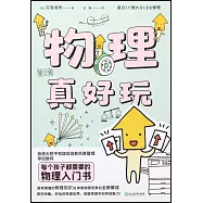 物理真好玩