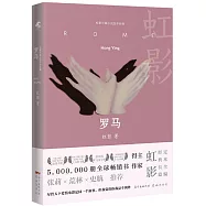 虹影長篇小說定本全編：羅馬