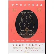 對鏡：女性的文學閱讀課