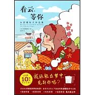 看雲，等你：矢部櫻和子作品集