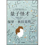 量子怪才：保羅·狄拉克傳