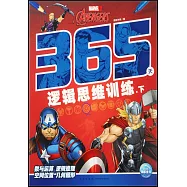 漫威365天邏輯思維訓練(下)