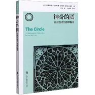 神奇的圓：超越直線的數學探索