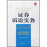 證券訴訟實務：以證券虛假陳述責任糾紛為核心