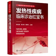 發熱性疾病臨床診治紅寶書