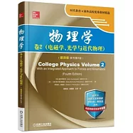 物理學(卷2)：電磁學、光學與近代物理(翻譯版·原書第4版)