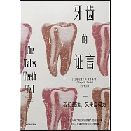 牙齒的證言
