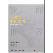 心靈的平和之美