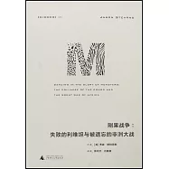 剛果戰爭：失敗的利維坦與被遺忘的非洲大戰