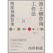 波士頓咨詢工作法：精準預測答案