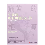 生命的所有可能：漢、英