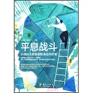 平息戰鬥：心理醫生教你擺脫強迫的折磨