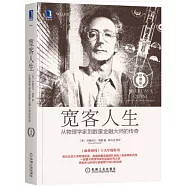 寬客人生：從物理學家到數量金融大師的傳奇(珍藏版)