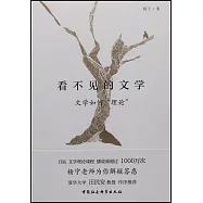 看不見的文學：文學如何&ldquo;理論&rdquo;