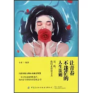 讓青春不迷茫的人生法則：這一路，我們走得很辛苦
