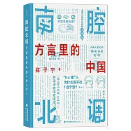 南腔北調：方言里的中國