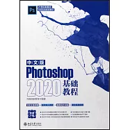 中文版Photoshop 2020基礎教程