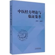 中醫經方理論與臨證集萃