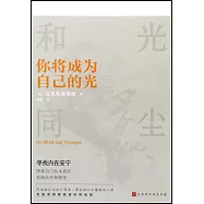 你將成為自己的光