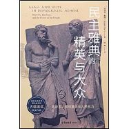 民主雅典的精英與大眾