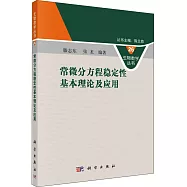 常微分方程穩定性基本理論及應用