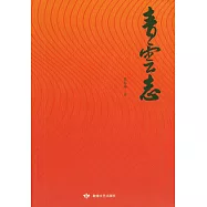青雲志