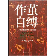 作繭自縛：人類早期國家的深層歷史