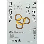 波士頓咨詢工作法：精準發現問題